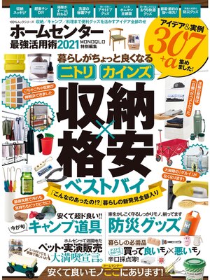 cover image of 100%ムックシリーズ　ホームセンター最強活用術2021